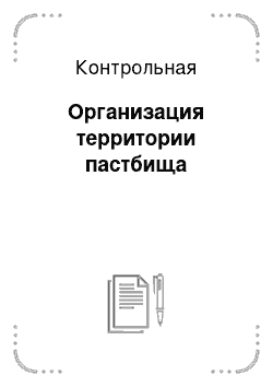 Контрольная: Организация территории пастбища