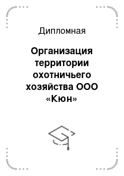 Дипломная: Организация территории охотничьего хозяйства ООО «Кюн» Сунтарского района Республики Саха (Якутия)