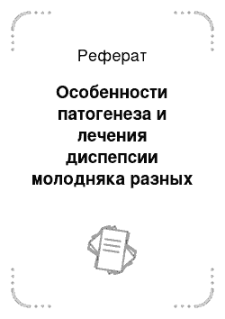 Реферат: Особенности патогенеза и лечения диспепсии молодняка разных видов сельскохозяйственных животных