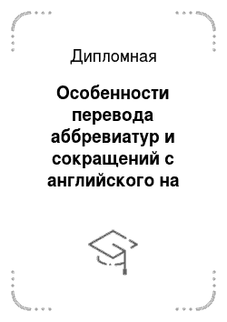Дипломная: Особенности перевода аббревиатур и сокращений с английского на русский язык