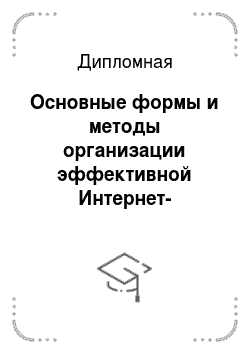 Дипломная: Основные формы и методы организации эффективной Интернет-торговли в Российской Федерации в условиях товарного многообразия