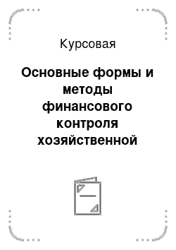 Курсовая: Основные формы и методы финансового контроля хозяйственной деятельности