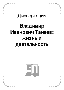 Диссертация: Владимир Иванович Танеев: жизнь и деятельность