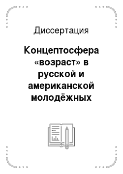 Диссертация: Концептосфера «возраст» в русской и американской молодёжных лингвокультурах