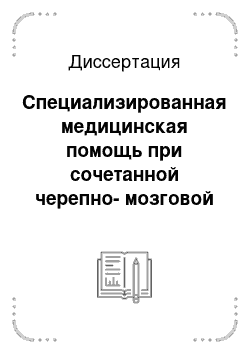 Диссертация: Специализированная медицинская помощь при сочетанной черепно-мозговой травме на догоспитальном этапе (совершенствование организации, повышение качества диагности-ки и лечения)