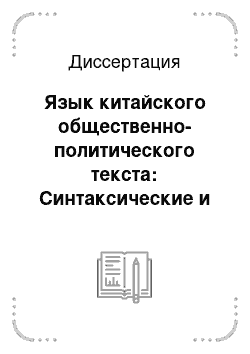 Диссертация: Язык китайского общественно-политического текста: Синтаксические и стилистические особенности