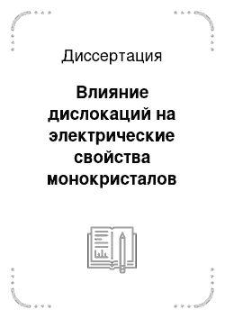 Диссертация: Влияние дислокаций на электрические свойства монокристалов антимонида индия