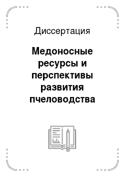 Диссертация: Медоносные ресурсы и перспективы развития пчеловодства Российской Федерации