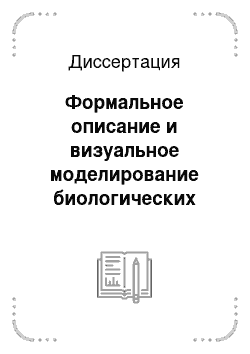 Диссертация: Формальное описание и визуальное моделирование биологических систем