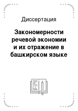 Диссертация: Закономерности речевой экономии и их отражение в башкирском языке