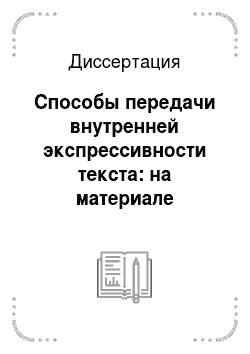 Диссертация: Способы передачи внутренней экспрессивности текста: на материале юридической литературы на русском и английском языках