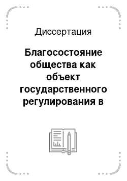 Диссертация: Благосостояние общества как объект государственного регулирования в трансформационной экономике