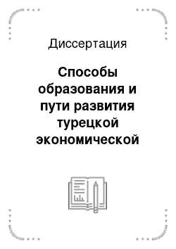 Диссертация: Способы образования и пути развития турецкой экономической терминологии: 60-90 гг. XX в