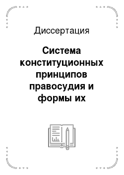 Диссертация: Система конституционных принципов правосудия и формы их реализации в Российской Федерации