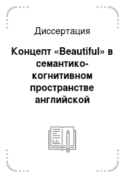 Диссертация: Концепт «Beautiful» в семантико-когнитивном пространстве английской литературной сказки