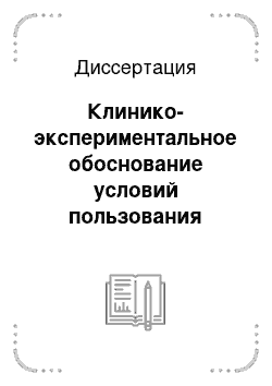 Диссертация: Клинико-экспериментальное обоснование условий пользования съемными пластиночными зубными протезами из акриловых пластмасс