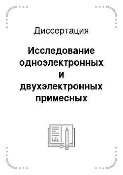 Диссертация: Исследование одноэлектронных и двухэлектронных примесных центров в полупроводниках методом эмиссионной мессбауэровской спектроскопии