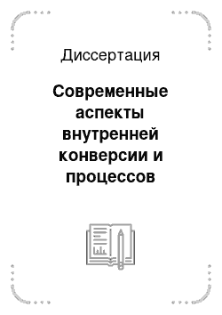 Диссертация: Современные аспекты внутренней конверсии и процессов деления атомных ядер