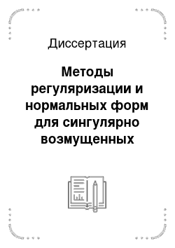 Диссертация: Методы регуляризации и нормальных форм для сингулярно возмущенных задач со спектральными особенностями и для задач с быстро изменяющимися ядрами