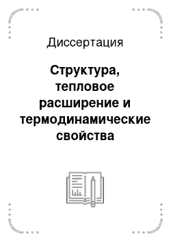 Диссертация: Структура, тепловое расширение и термодинамические свойства криокристаллов, образованных линейными молекулами