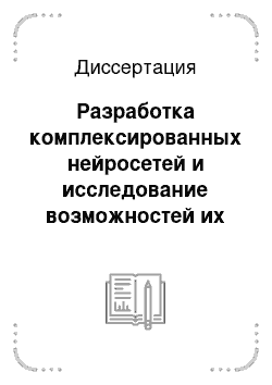 Диссертация: Разработка комплексированных нейросетей и исследование возможностей их применения для решения прикладных задач