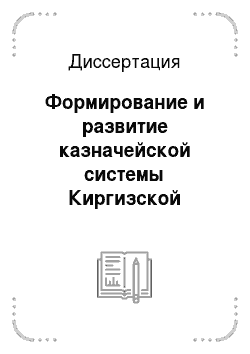 Диссертация: Формирование и развитие казначейской системы Киргизской Республики