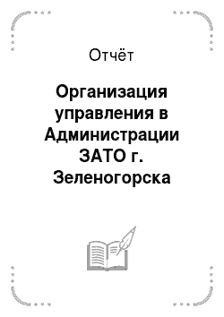 Отчёт: Организация управления в Администрации ЗАТО г. Зеленогорска Красноярского края