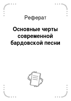 Реферат: House Of Spirits Essay Research Paper THE