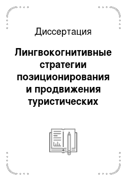 Диссертация: Лингвокогнитивные стратегии позиционирования и продвижения туристических услуг в российской и англо-американской рекламе