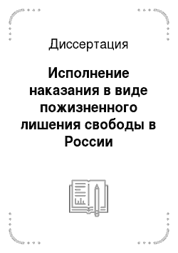 Диссертация: Исполнение наказания в виде пожизненного лишения свободы в России