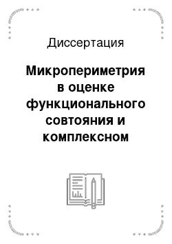 Диссертация: Микропериметрия в оценке функционального совтояния и комплексном прогнозировании результатов хирургического лечения пациентов с идиопатическим макулярном разрывом