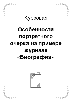 Курсовая работа: Особенности портретного очерка на примере журнала 