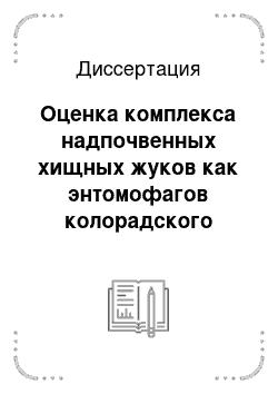 Диссертация: Оценка комплекса надпочвенных хищных жуков как энтомофагов колорадского жука на примере юга Центрально-Черноземного района РСФСР