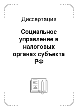 Диссертация: Социальное управление в налоговых органах субъекта РФ