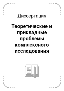 Диссертация: Теоретические и прикладные проблемы комплексного исследования преступности в Сибирском федеральном округе
