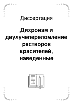 Диссертация: Дихроизм и двулучепереломление растворов красителей, наведенные пикосекундными световыми импульсами, и их использование