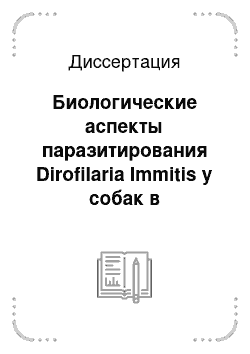 Диссертация: Биологические аспекты паразитирования Dirofilaria Immitis у собак в Астраханской области