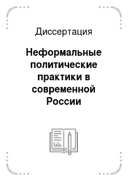 Диссертация: Неформальные политические практики в современной России