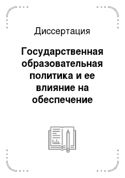 Диссертация: Государственная образовательная политика и ее влияние на обеспечение национальной безопасности Российской Федерации