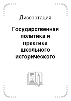 Диссертация: Государственная политика и практика школьного исторического образования в России в 1930-х — начале 1950-х годов
