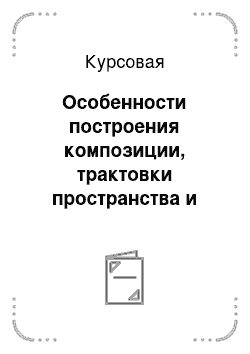 Курсовая: Особенности построения композиции, трактовки пространства и архитектуры в живописи итальянского Высокого Возрождения (на примере росписей Ватиканских станц