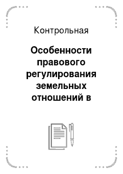 Контрольная: Особенности правового регулирования земельных отношений в городе Москве