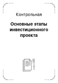 Контрольная: Основные этапы инвестиционного проекта