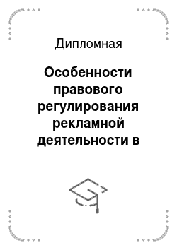 Дипломная: Особенности правового регулирования рекламной деятельности в Российской Федерации