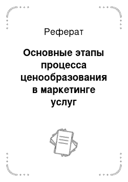 Реферат: Основные этапы процесса ценообразования в маркетинге услуг