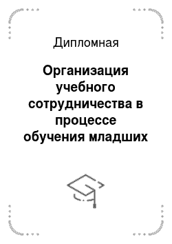 Дипломная: Организация учебного сотрудничества в процессе обучения младших школьников русскому языку