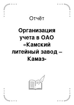 Отчёт: Организация учета в ОАО «Камский литейный завод – Камаз-Металлургия»