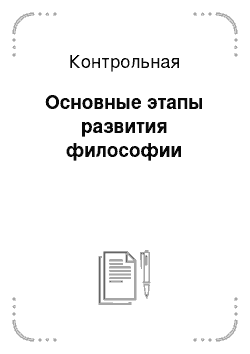 Контрольная: Основные этапы развития философии