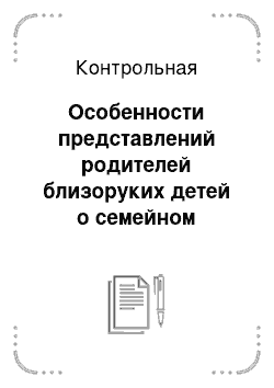 Контрольная: Особенности представлений родителей близоруких детей о семейном воспитании