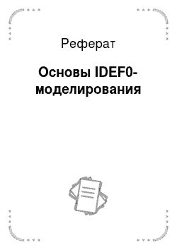 Реферат: Основы IDEF0-моделирования